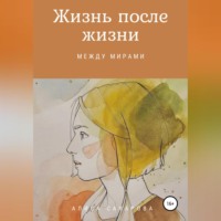 Алиса Сахарова. Жизнь после жизни: между мирами