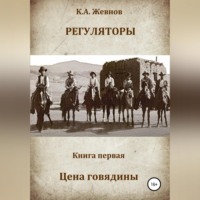 . Регуляторы. Книга первая. Цена говядины