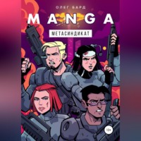 . MANGA. Метасиндикат