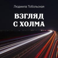 . Взгляд с холма