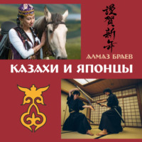 . Казахи и японцы