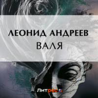 Леонид Андреев. Валя