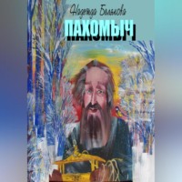 . ПАХОМЫЧ