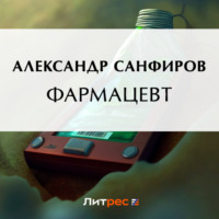 . Фармацевт