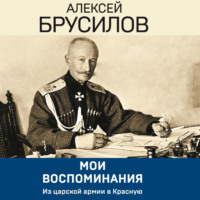 Алексей Брусилов. Мои воспоминания. Из царской армии в Красную