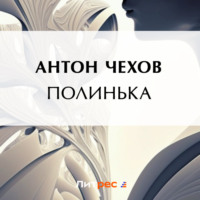 Антон Чехов. Полинька