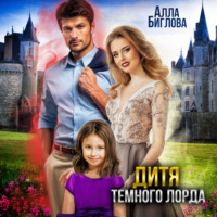 . Дитя Тёмного Лорда