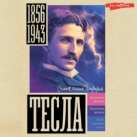 . Тесла