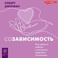 . Созависимость. Как вернуть любовь и построить здоровые отношения