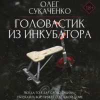 . Головастик из инкубатора