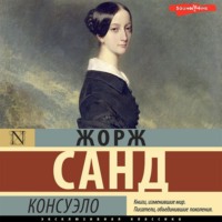 . Консуэло (сборник)