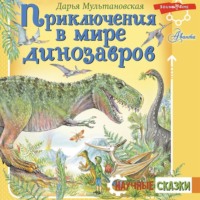 . Приключения в мире динозавров