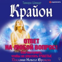 . Крайон. Ответ на любой вопрос. Как поступить, чтобы не упустить счастье