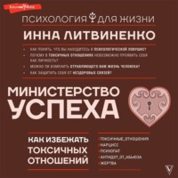 . Министерство успеха. Как избежать токсичных отношений