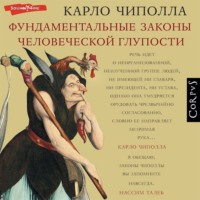 . Фундаментальные законы человеческой глупости
