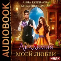 . Академия моей любви. Книга 1