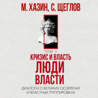 Сергей Щеглов. Кризис и Власть. Том II. Люди Власти. Диалоги о великих сюзеренах и властных группировках