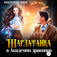 . Шарлатанка в Академии драконов