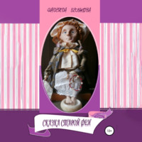 Надежда Александровна Белякова. Сказка старой феи