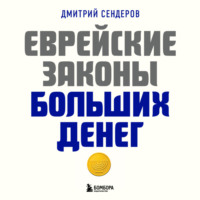 . Еврейские законы больших денег