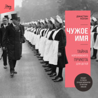 . Чужое имя. Тайна королевского приюта для детей
