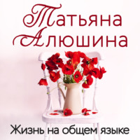 . Жизнь на общем языке