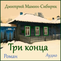 Дмитрий Мамин-Сибиряк. Три конца
