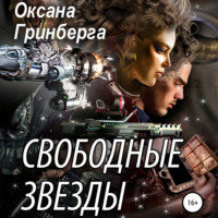 . Свободные Звезды 1