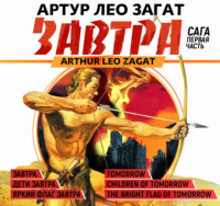 . Завтра. Дети завтра. Яркий флаг завтра