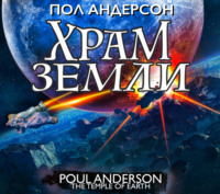 . Храм Земли