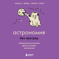Наталья Сердцева. Астрономия без преград. Увлекательные научные факты, истории, наблюдения