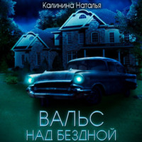 Наталья Калинина. Вальс над бездной