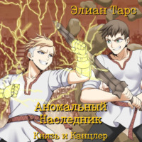. Аномальный Наследник. Князь и Канцлер