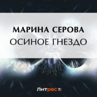 Марина Серова. Осиное гнездо
