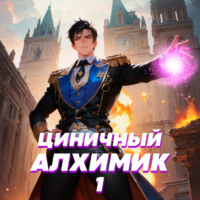 . Циничный алхимик. Том 1