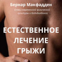 . Естественное лечение грыжи. Рациональный, естественный метод полного излечения грыжи