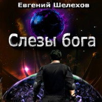 . Слезы бога