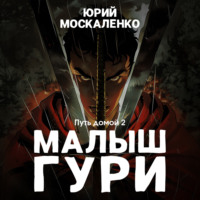 Юрий Москаленко. Малыш Гури. Путь домой… Книга седьмая. Часть вторая
