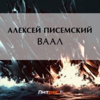 . Ваал