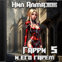 Нил Алмазов. Гарри и его гарем – 5