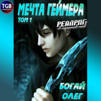 Олег Богай. Мечта геймера