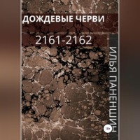 . Дождевые черви: 2161-2162
