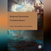 . Последний дракон. Книга 1. Неисповедимы пути драконов