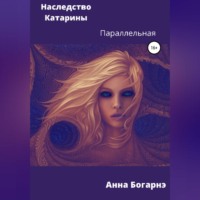 . Наследство Катарины 2. Параллельная