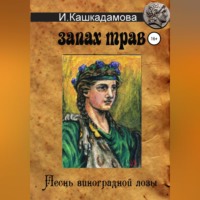 . Песнь виноградной лозы. Запах трав