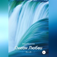 . Океан Любви