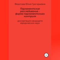 Юлия Григорьевна Федотова. Парламентское расследование – форма парламентского контроля