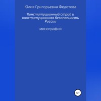Юлия Григорьевна Федотова. Конституционный строй и конституционная безопасность России