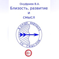 Вадим Александрович Онуфриев. Близость, развитие и смысл