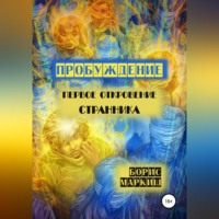 . Пробуждение. Первое откровение странника